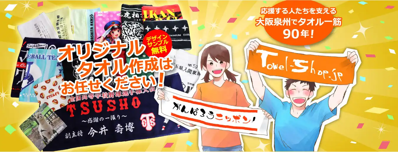 オリジナルタオル作成はお任せください!