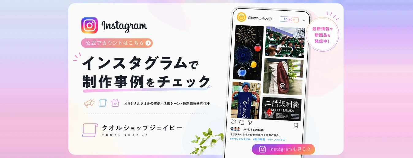インスタグラムでオリジナルタオルの制作事例をチェック｜タオルショップジェイピー公式アカウント