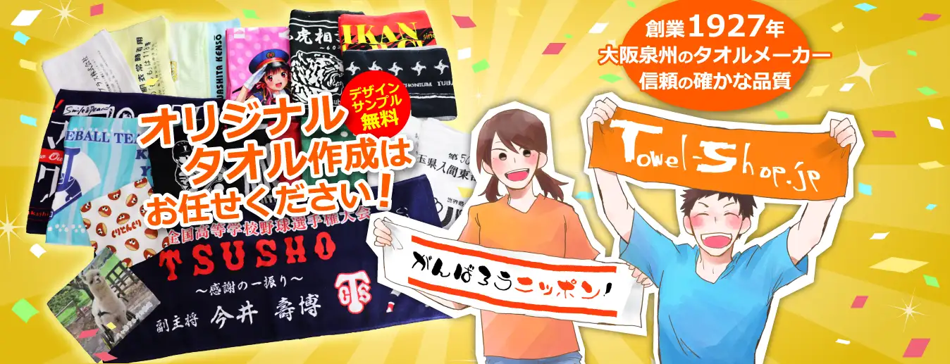 オリジナルタオル作成はお任せください！