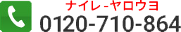 0120-710-864