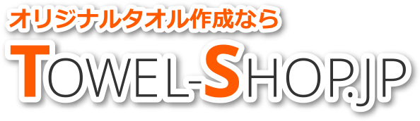 オリジナルタオルの作成、名入れタオルの専門店：タオルショップジェイピーへ