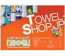 タオル虎の巻