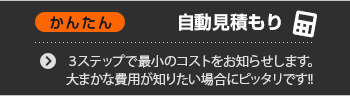 かんたん自動見積もり