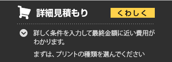 詳細自動見積もり