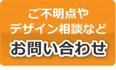 ご不明点やデザイン相談など お問い合わせ