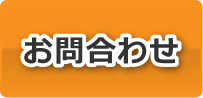 ご不明点やデザイン相談など お問い合わせ