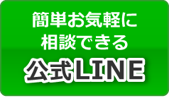 簡単お気軽に相談できる 公式LINE