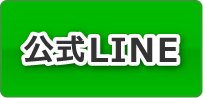 簡単お気軽に相談できる 公式LINE