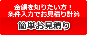 金額を知りたい方！条件入力でお見積り計算 簡単お見積り