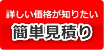 金額を知りたい方！条件入力でお見積り計算 簡単お見積り