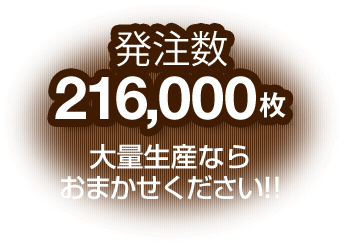 発注数216,000