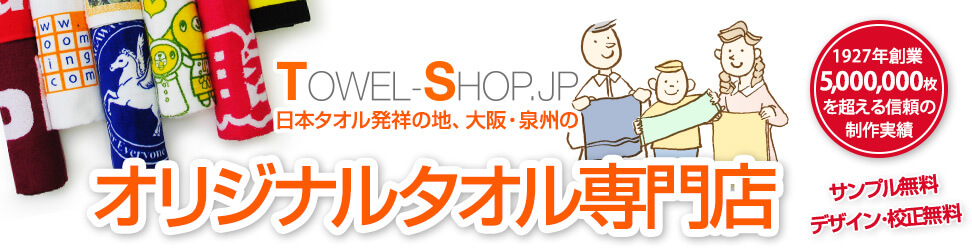 日本タオル発祥の地、大阪・泉州のオリジナルタオル専門店