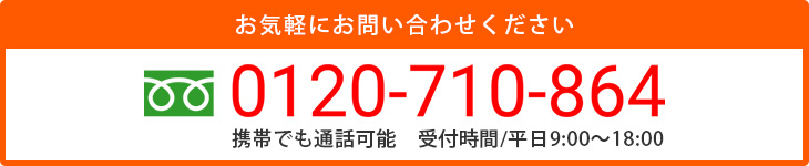 お気軽にお問い合わせください