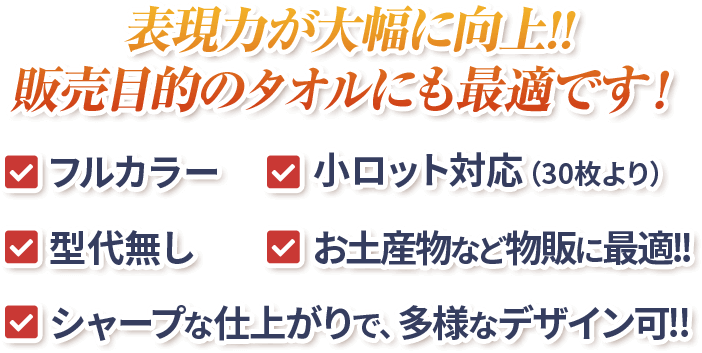 表現力が大幅に向上!!販売目的のタオルにも最適です！