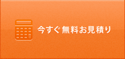 今すぐ無料お見積り