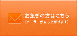 お急ぎの方はこちら