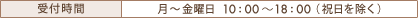 受付時間：月～金曜日 10:00～18:00（祝日を除く）