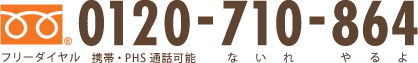 0120-710-864（ないれやるよ）フリーダイヤル・携帯・PHS 通話可能 