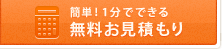 簡単！1分でできる無料お見積り