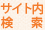 サイト内検索