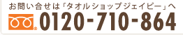 お問い合せは「タオルショップジェイピー」へ TEL: 0120-710-864