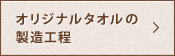 オリジナルタオルの製造工程