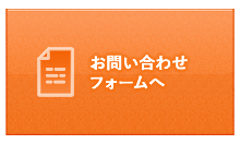 お問い合わせフォーム