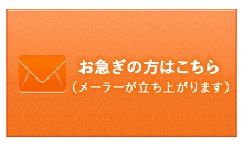 メールでのお問い合わせ