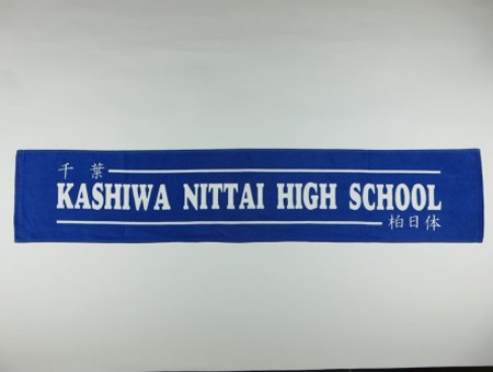 KASHIWA NITTAI HIGH SCHOOL様 オリジナルタオル製作実績