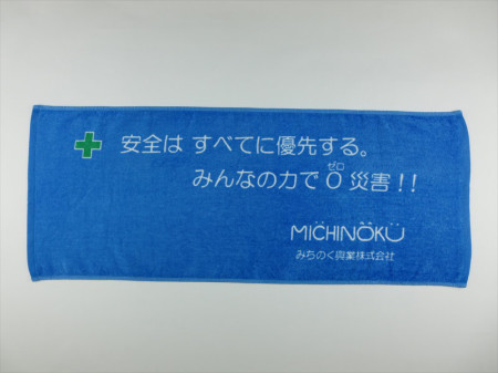 みちのく興業株式会社様 オリジナルタオル製作実績の画像01