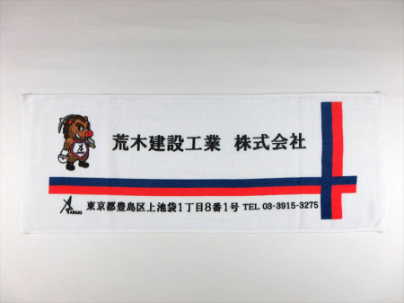 荒木建設工業様 オリジナルタオル製作実績
