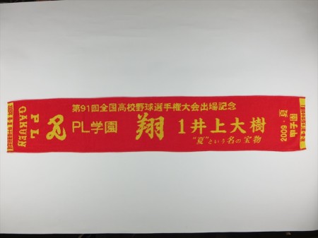 井上大樹（様）2009年 夏 甲子園出場記念様 オリジナルタオル製作実績