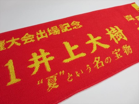 井上大樹（様）2009年 夏 甲子園出場記念様 オリジナルタオル製作実績の画像02
