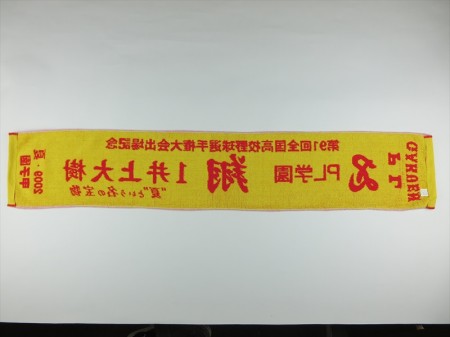 井上大樹（様）2009年 夏 甲子園出場記念様 オリジナルタオル製作実績の画像04