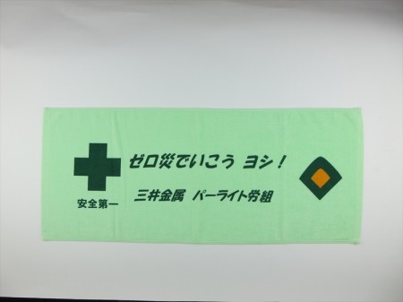 ゼロ災でいこうヨシ！三井金属パーライト労組様 オリジナルタオル製作実績の画像01