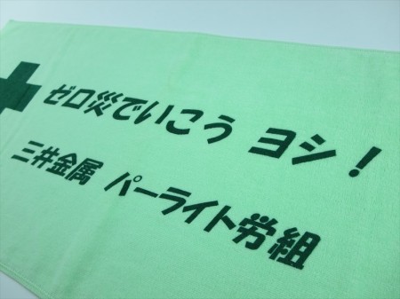 ゼロ災でいこうヨシ！三井金属パーライト労組様 オリジナルタオル製作実績の画像03