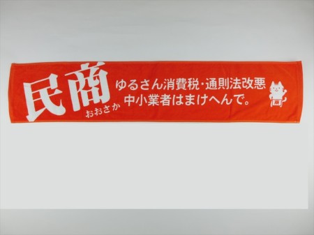 民商　ゆるさん消費税様 オリジナルタオル製作実績