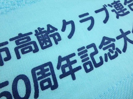 吹田市高齢クラブ連合会様 オリジナルタオル製作実績の画像03