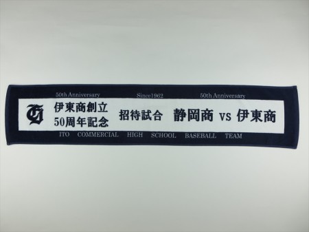 静岡商 vs 伊東商様 オリジナルタオル製作実績の画像01