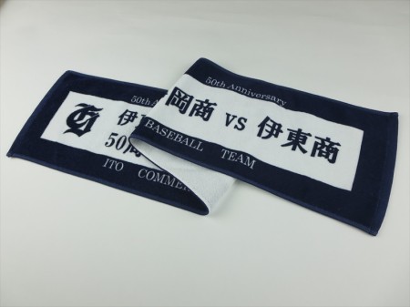 静岡商 vs 伊東商様 オリジナルタオル製作実績の画像05