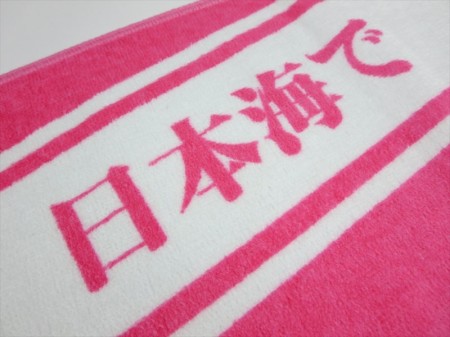 輝き出せ 朱鷺色の夢 日本海で様 オリジナルタオル製作実績の画像02