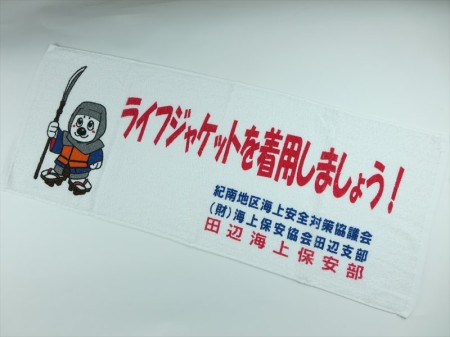 田辺海上保安部　2013様 オリジナルタオル製作実績の画像04