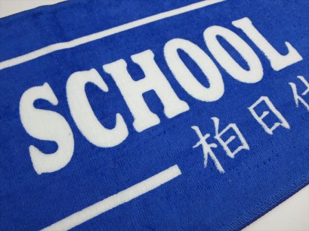 KASHIWA NITTAI HIGH SCHOOL様 オリジナルタオル製作実績の画像04