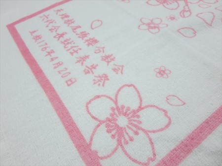 天理教尾張櫻分教会様 オリジナルタオル製作実績の画像06