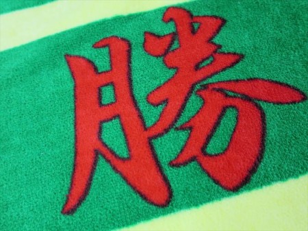 必勝 二松學舎硬式野球部様 オリジナルタオル製作実績の画像02