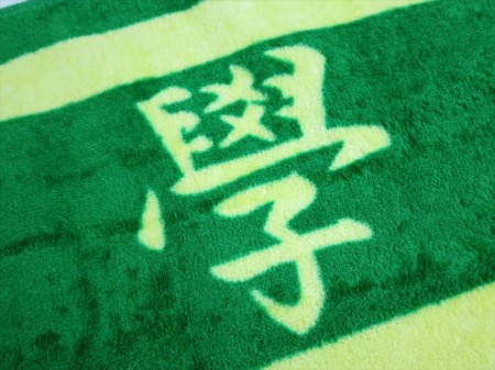 必勝 二松學舎硬式野球部様 オリジナルタオル製作実績の画像03