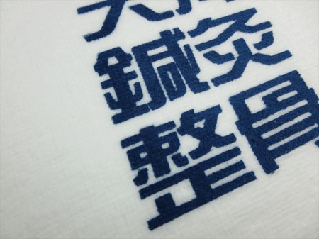 Tenkai Oriental Medical様 オリジナルタオル製作実績の画像04