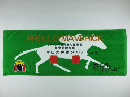 APOLLO MAVERICＡ 中山大障害優勝様 オリジナルタオル製作実績の画像01