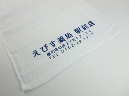 えびす薬局　駅前店様 オリジナルタオル製作実績の画像02