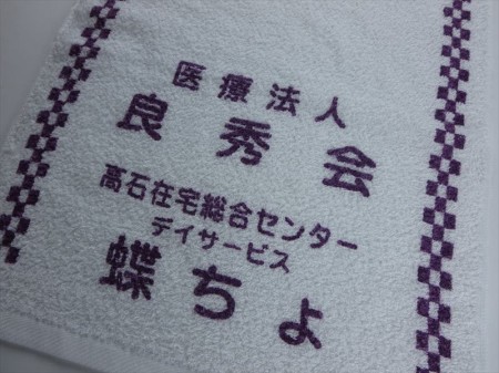 良秀会　蝶ちょ（藤井病院）様 オリジナルタオル製作実績の画像03